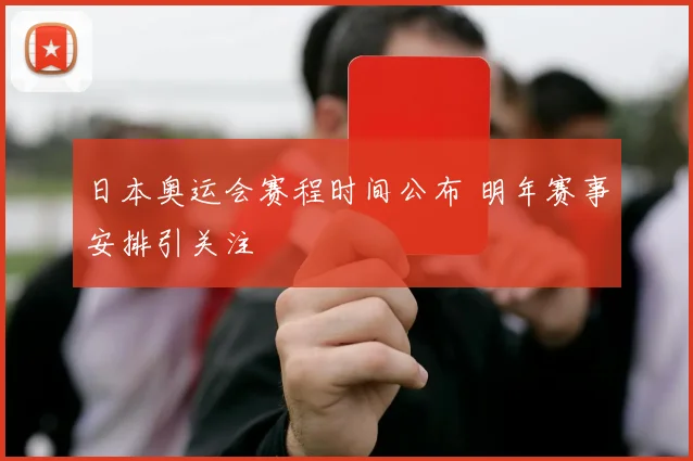 日本奥运会赛程时间公布 明年赛事安排引关注