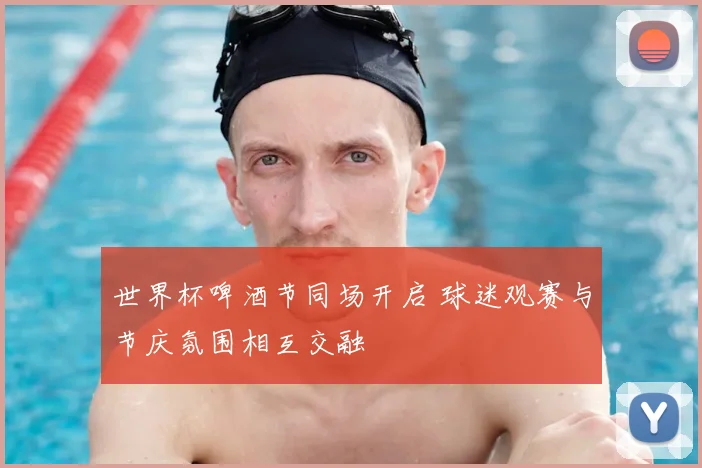 世界杯啤酒节同场开启 球迷观赛与节庆氛围相互交融