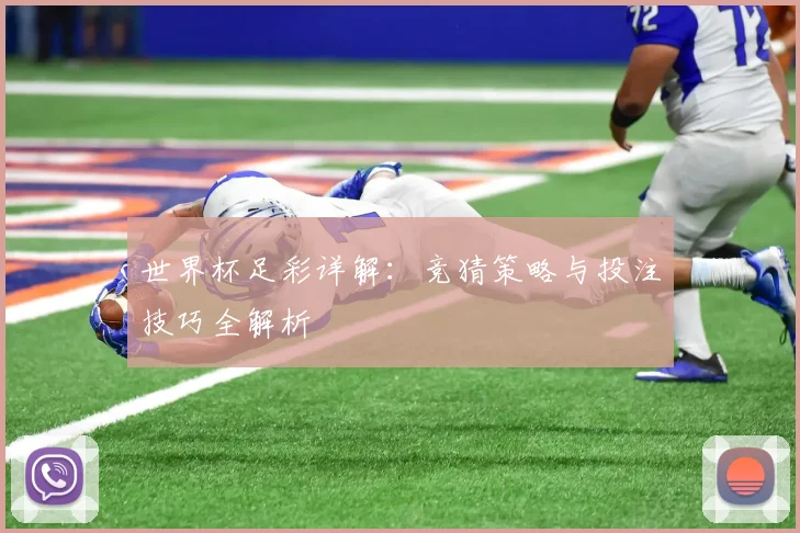 世界杯足彩详解：竞猜策略与投注技巧全解析