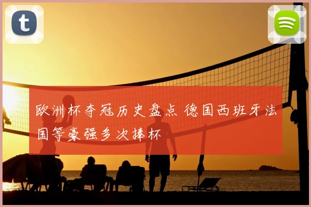 欧洲杯夺冠历史盘点 德国西班牙法国等豪强多次捧杯