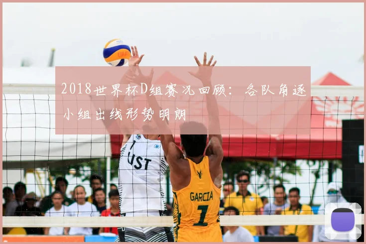 2018世界杯D组赛况回顾:各队角逐小组出线形势明朗
